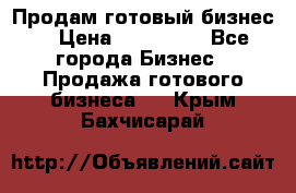 Продам готовый бизнес  › Цена ­ 220 000 - Все города Бизнес » Продажа готового бизнеса   . Крым,Бахчисарай